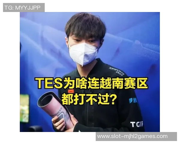 TES心理素质引发热议球迷对战队表现的期待与争议分析